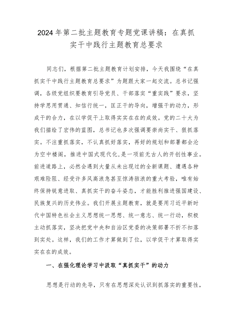 2024年第二批主题教育专题党课讲稿：在真抓实干中践行主题教育总要求.docx_第1页