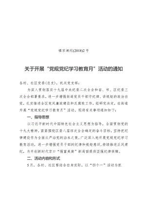 关于开展“党规党纪学习教育月”活动的通知.docx