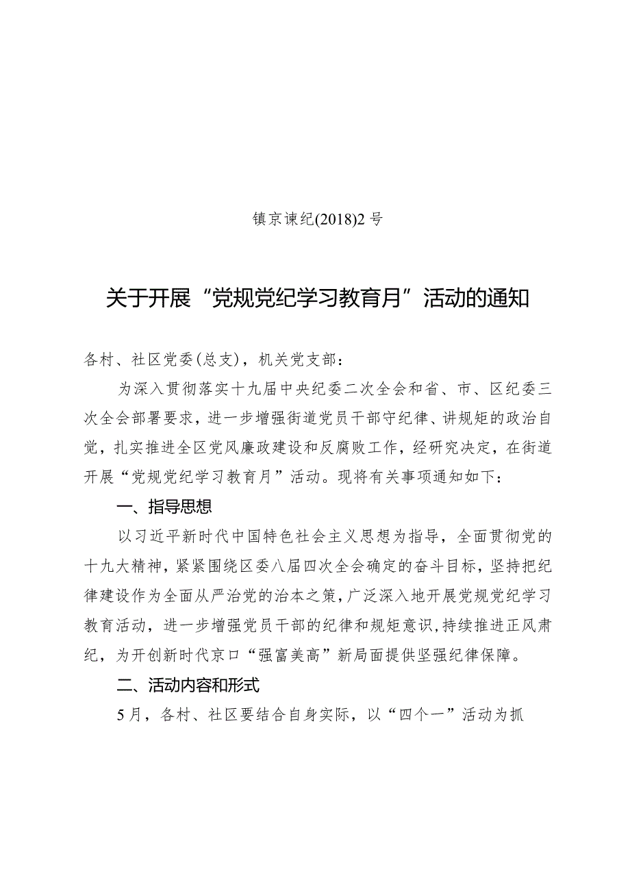 关于开展“党规党纪学习教育月”活动的通知.docx_第1页