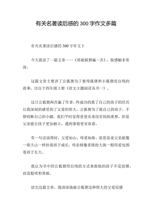 有关名著读后感的300字作文多篇.docx