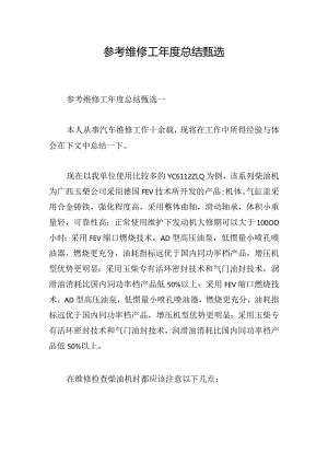 参考维修工年度总结甄选.docx