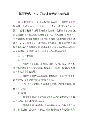 每天锻炼一小时阳光体育活动方案六篇.docx