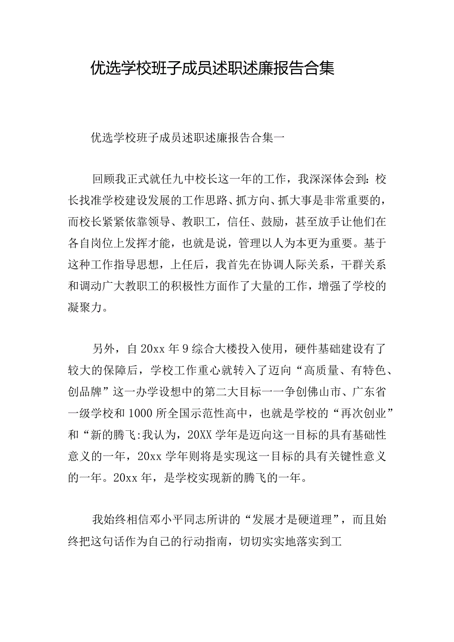 优选学校班子成员述职述廉报告合集.docx_第1页