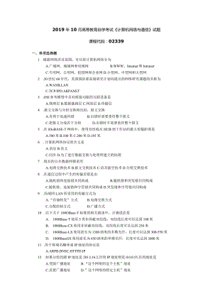 2019年10月自学考试02339《计算机网络与通信》试题.docx