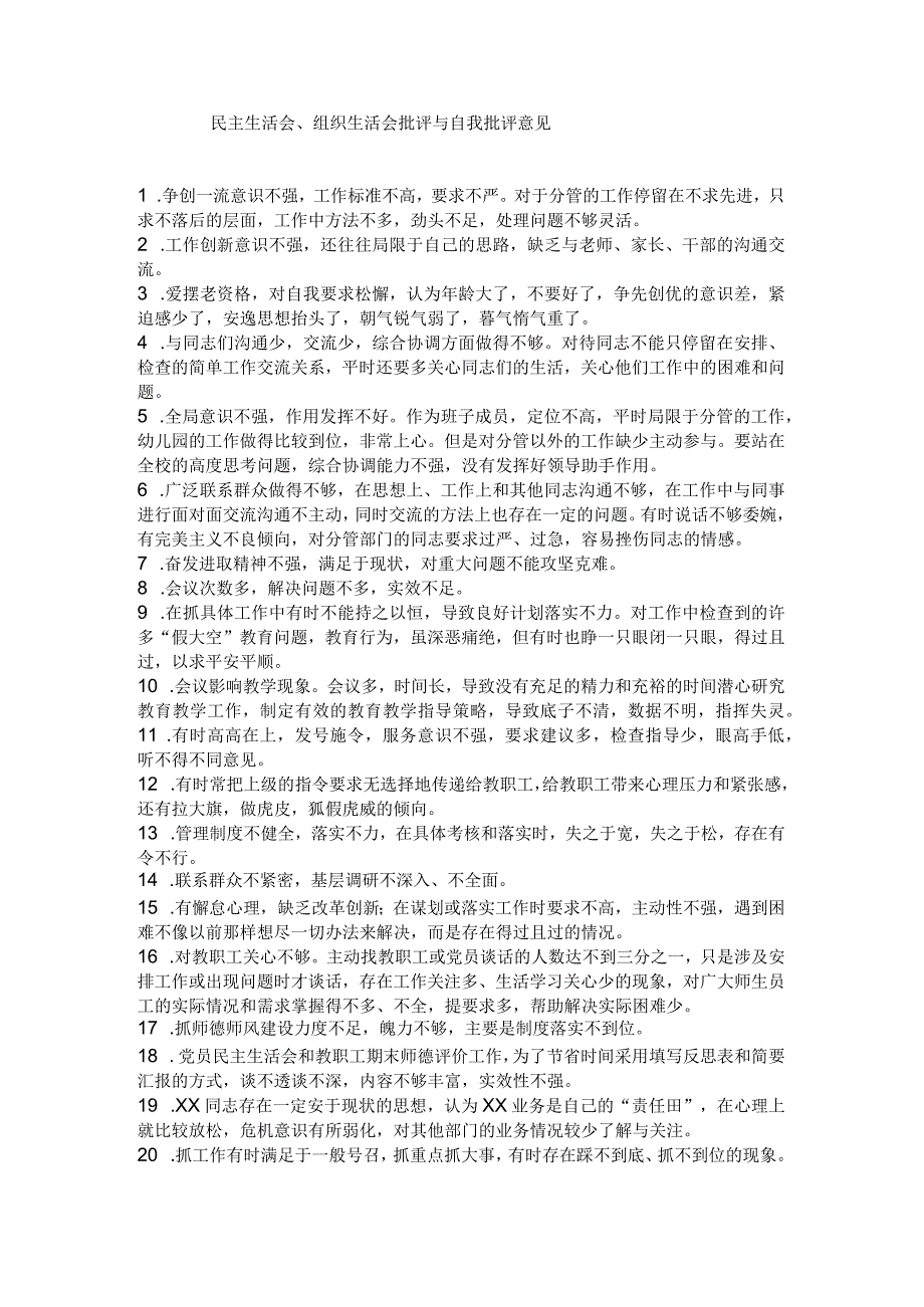 民主生活会、组织生活会批评与自我批评意见.docx_第1页