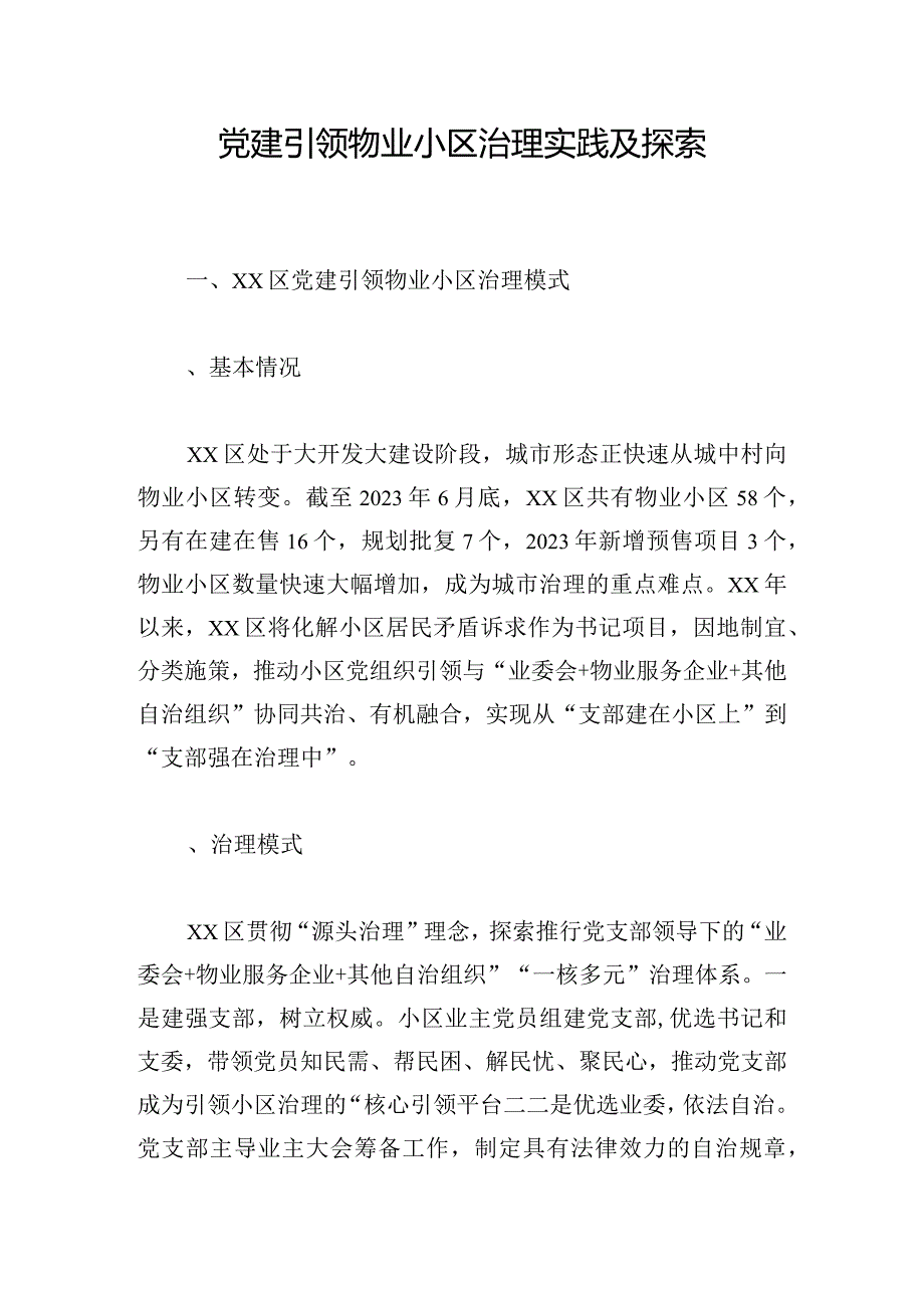 党建引领物业小区治理实践及探索.docx_第1页