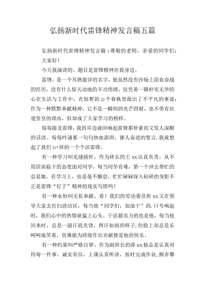 弘扬新时代雷锋精神发言稿五篇.docx