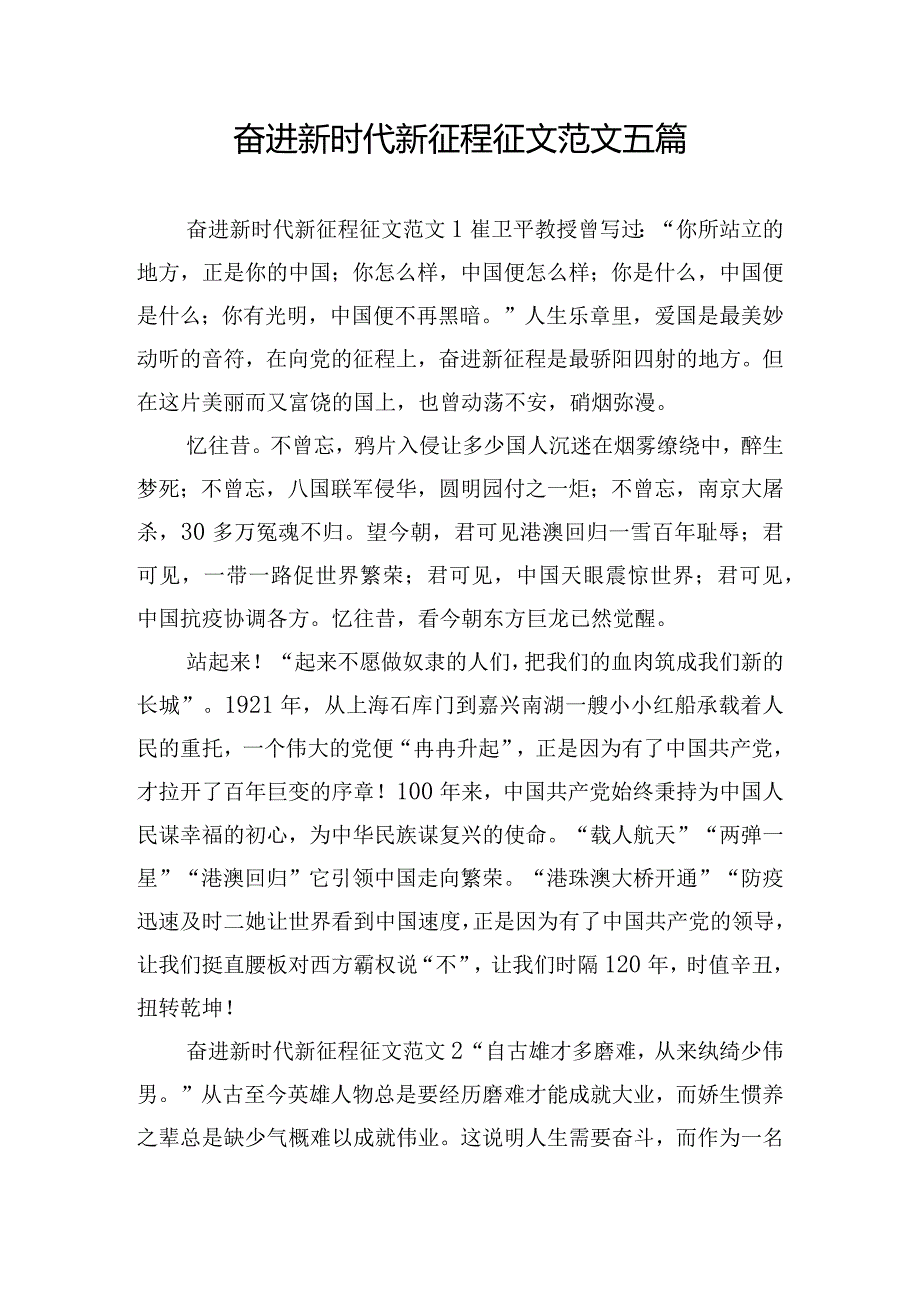 奋进新时代新征程征文范文五篇.docx_第1页