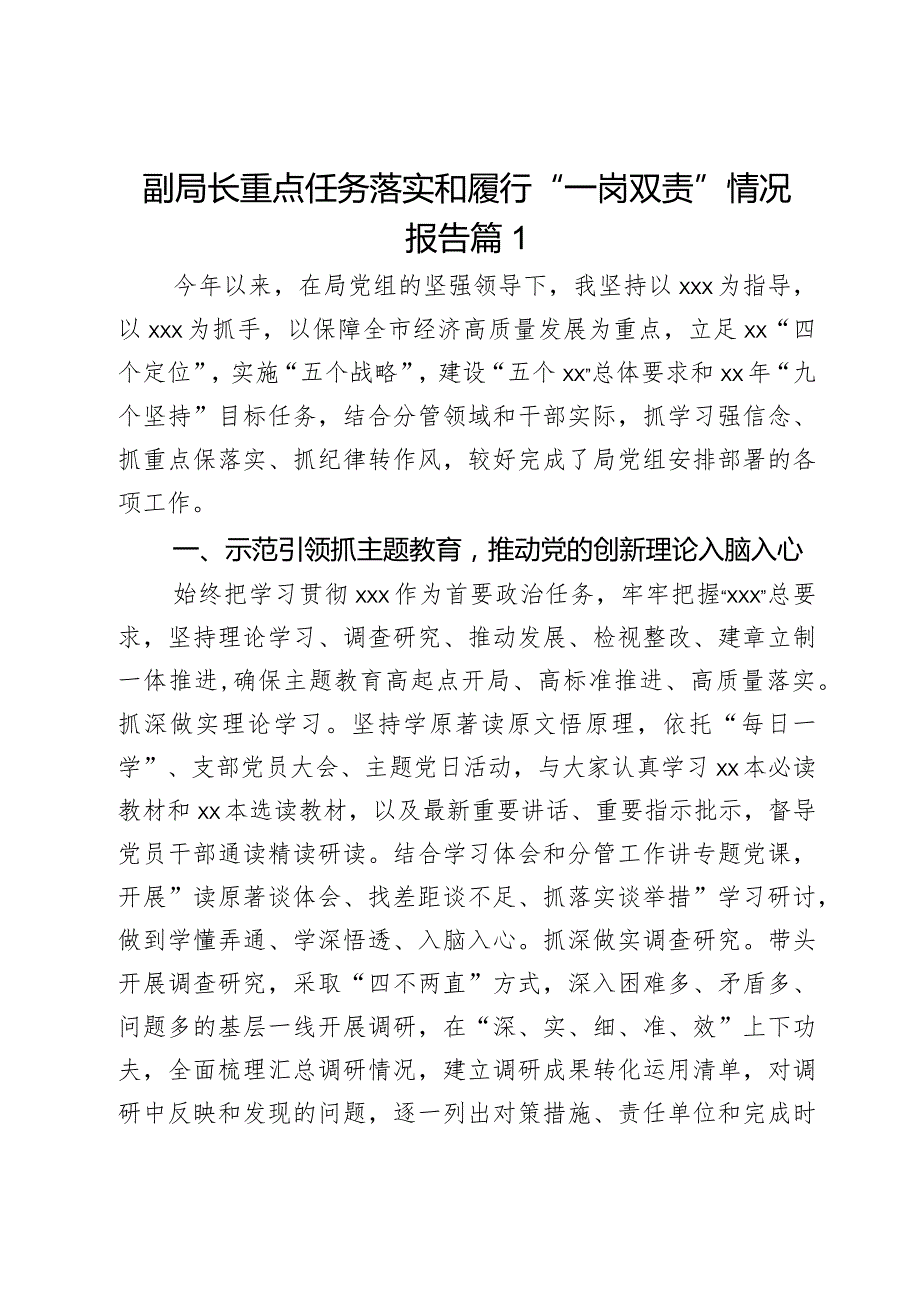 副局长重点任务落实和履行“一岗双责”情况报告2篇.docx_第1页