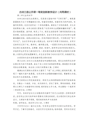 古诗三首 公开课一等奖创新教学设计（共两课时）.docx