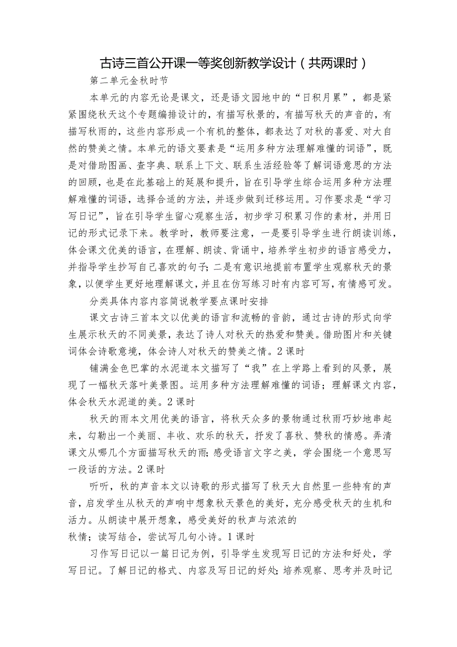 古诗三首 公开课一等奖创新教学设计（共两课时）.docx_第1页