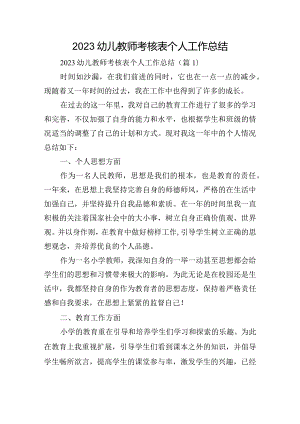 2023幼儿教师考核表个人工作总结.docx