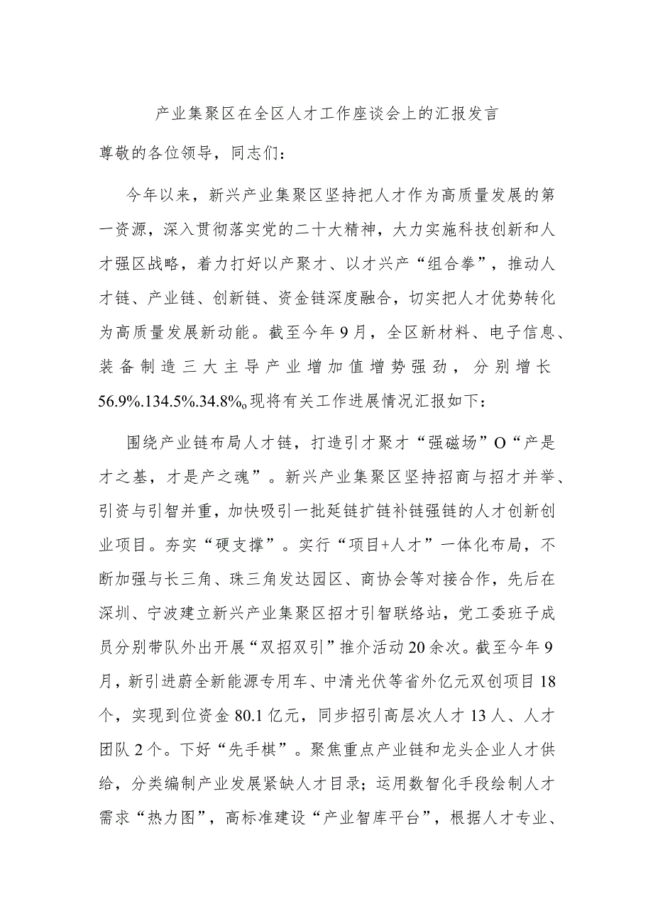 产业集聚区在全区人才工作座谈会上的汇报发言 .docx_第1页