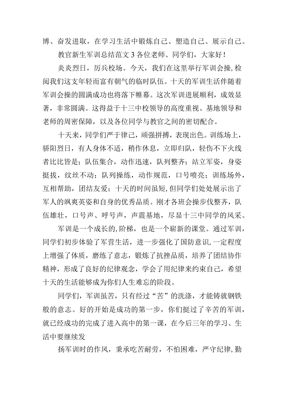 教官新生军训总结范文六篇.docx_第3页