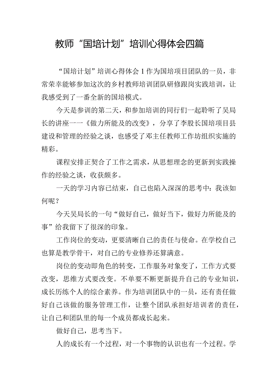 教师“国培计划”培训心得体会四篇.docx_第1页