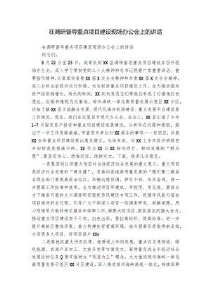 在调研督导重点项目建设现场办公会上的讲话.docx