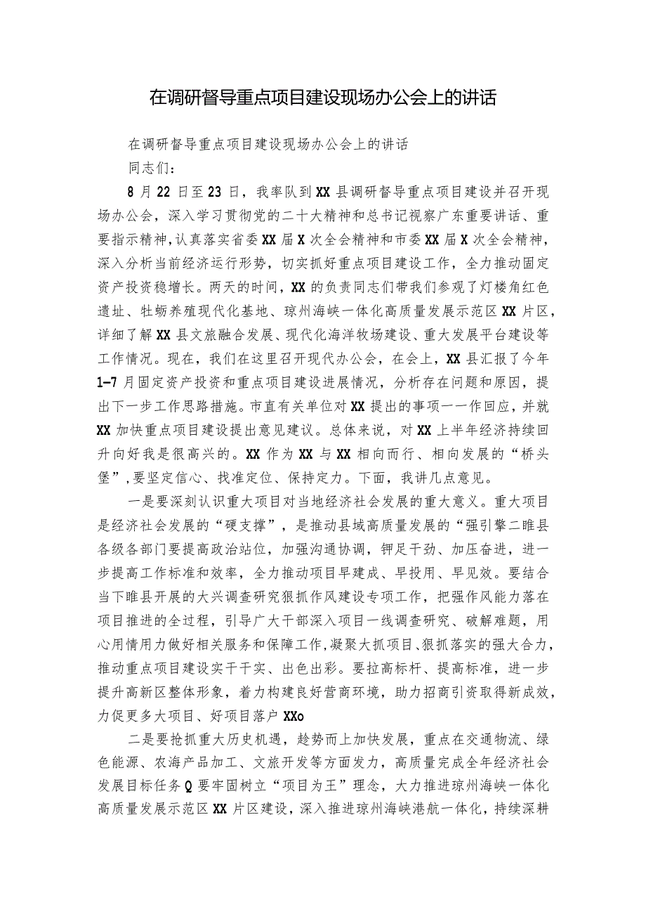 在调研督导重点项目建设现场办公会上的讲话.docx_第1页