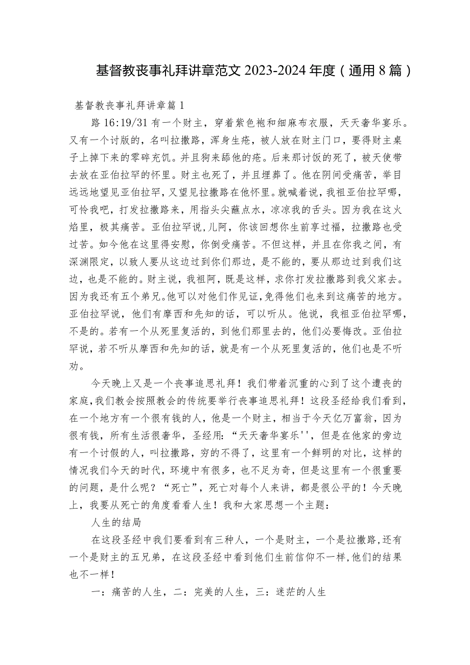 基督教丧事礼拜讲章范文2023-2024年度(通用8篇).docx_第1页