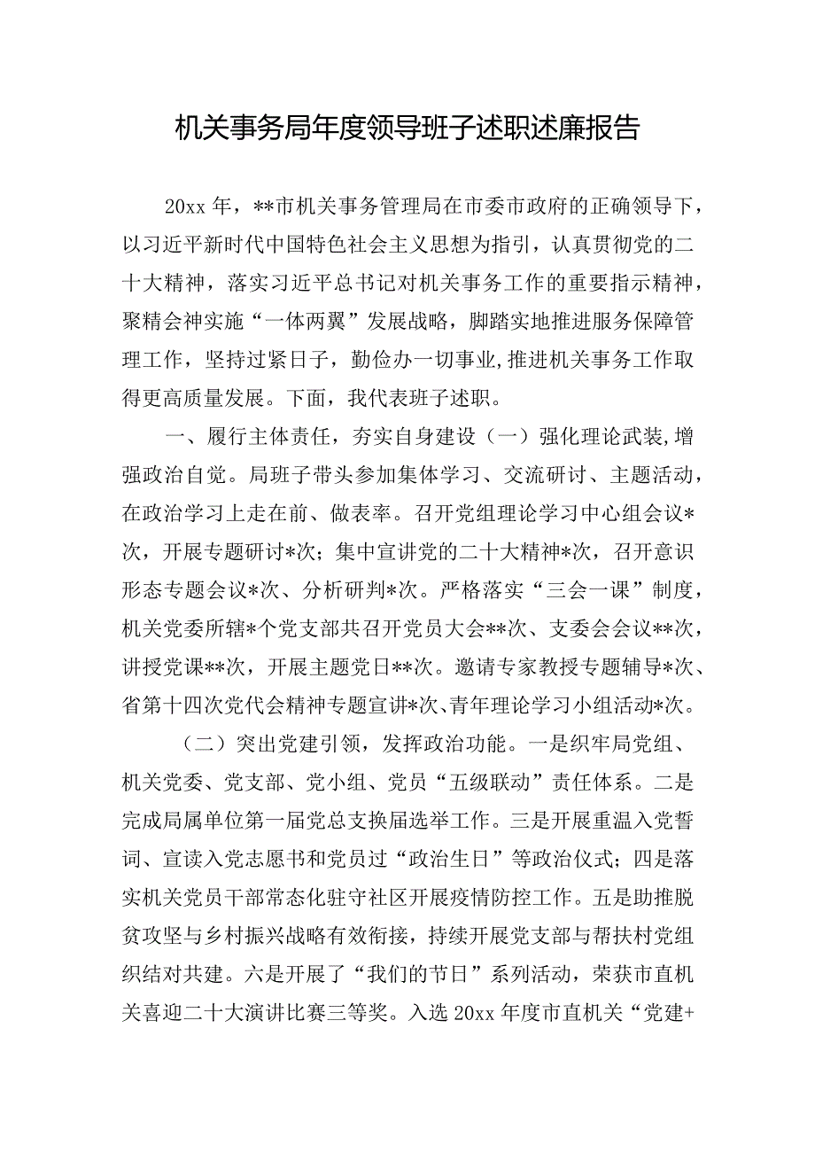 机关事务局年度领导班子述职述廉报告.docx_第1页