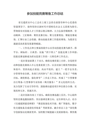 参加技能竞赛筹备工作总结.docx