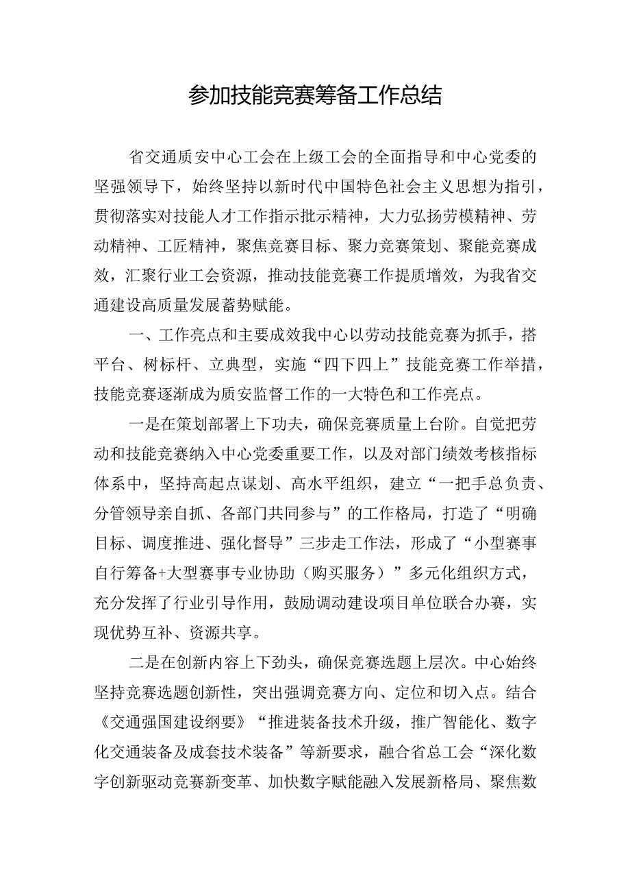 参加技能竞赛筹备工作总结.docx_第1页