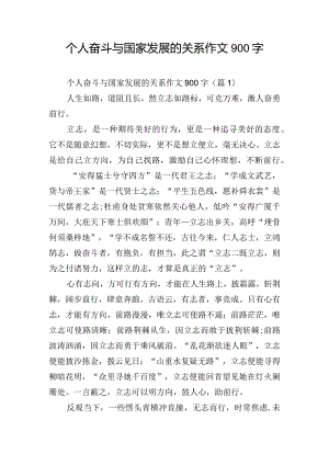 个人奋斗与国家发展的关系作文900字.docx