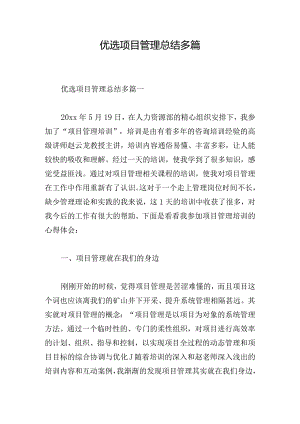 优选项目管理总结多篇.docx