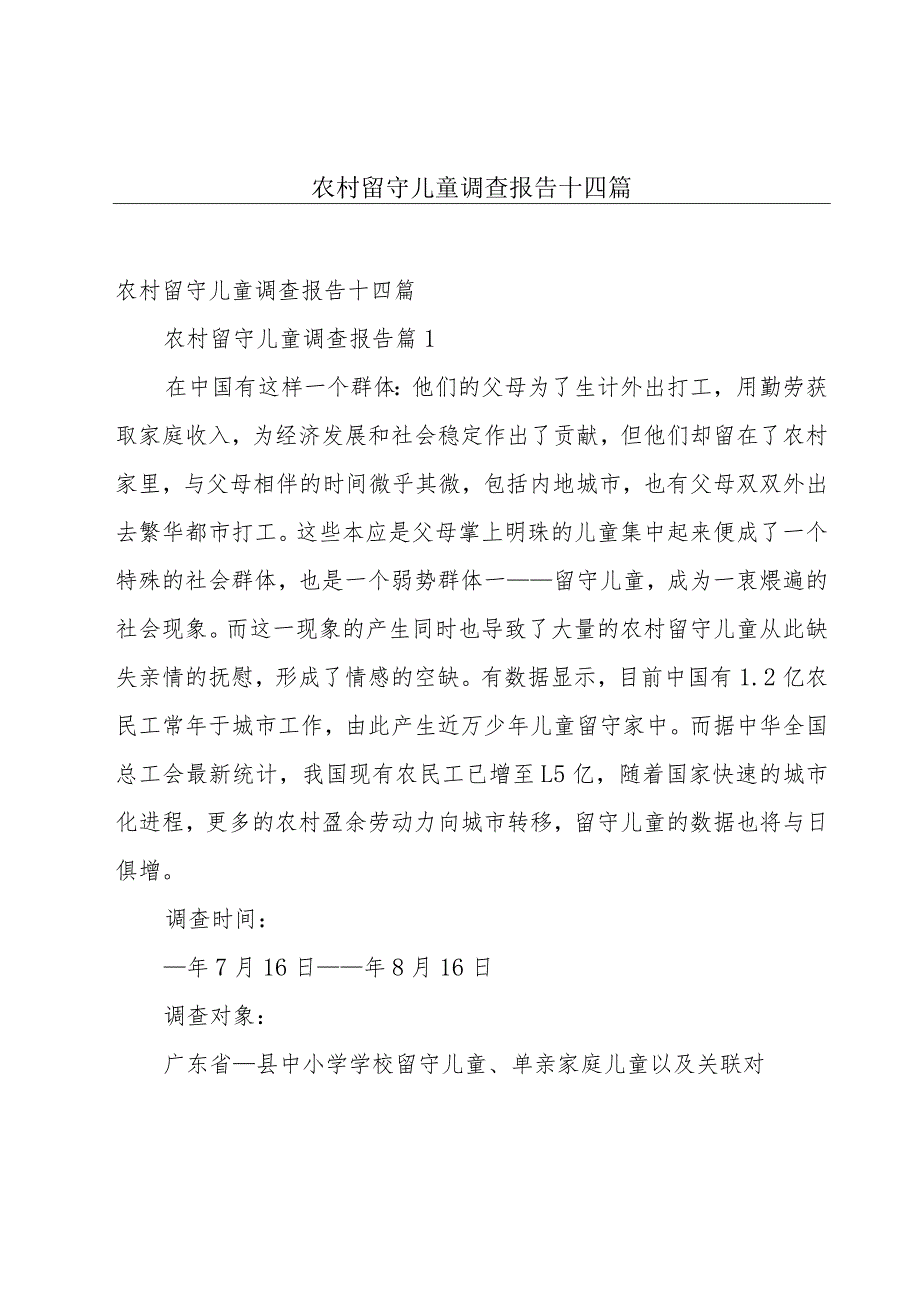 农村留守儿童调查报告十四篇.docx_第1页