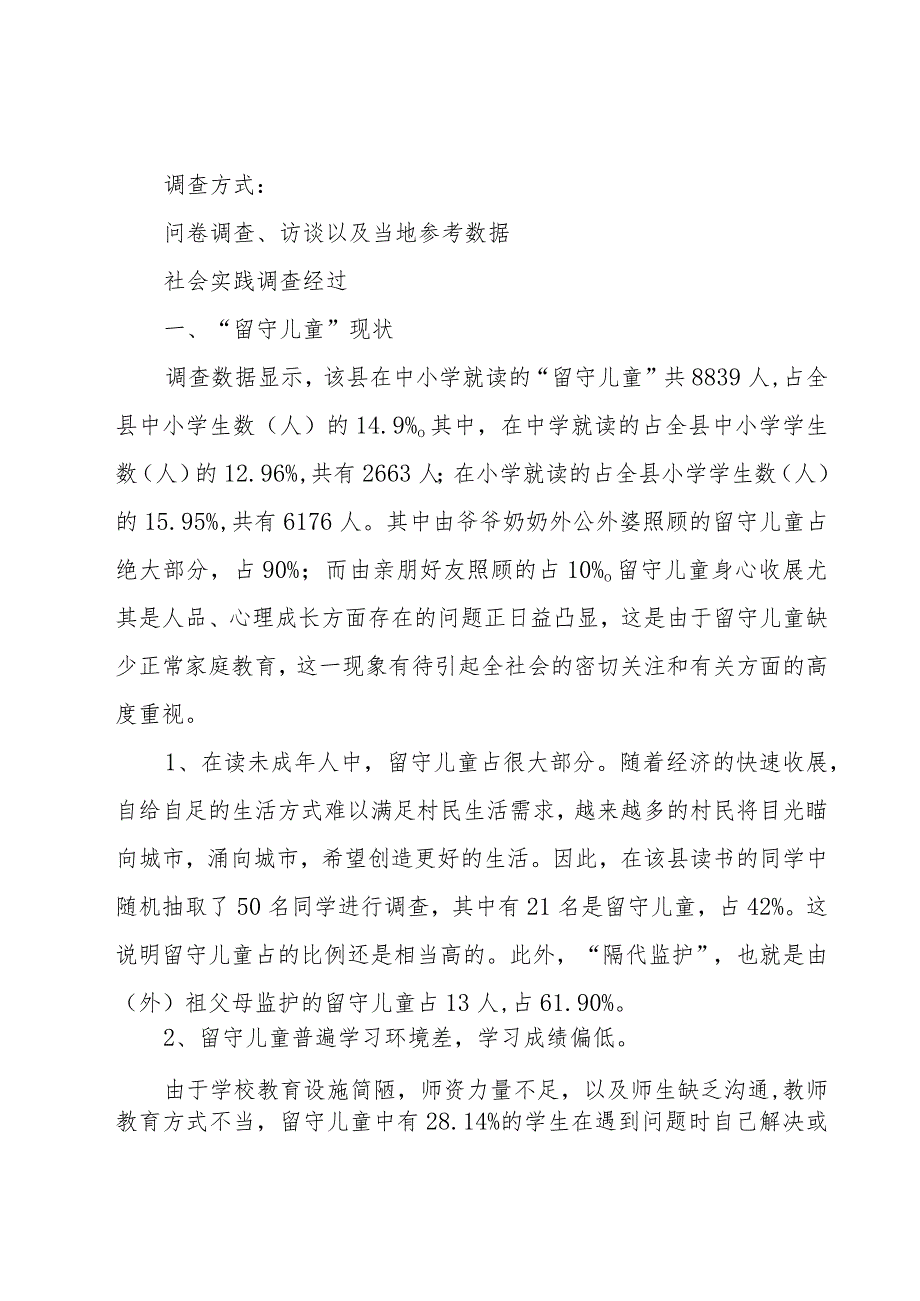 农村留守儿童调查报告十四篇.docx_第2页