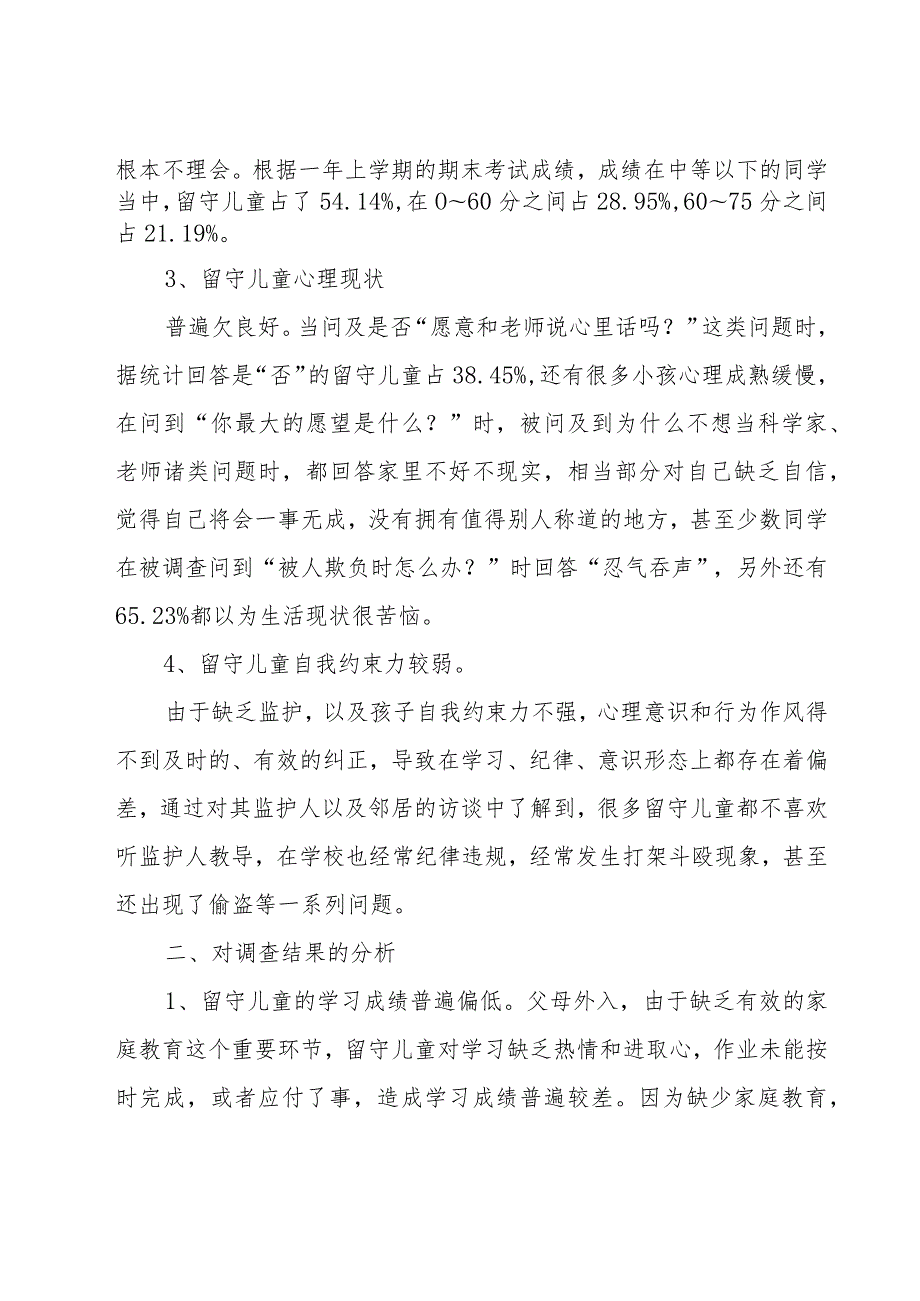 农村留守儿童调查报告十四篇.docx_第3页