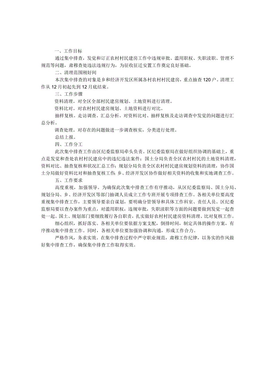 农村村民建房排查工作方案.docx_第1页