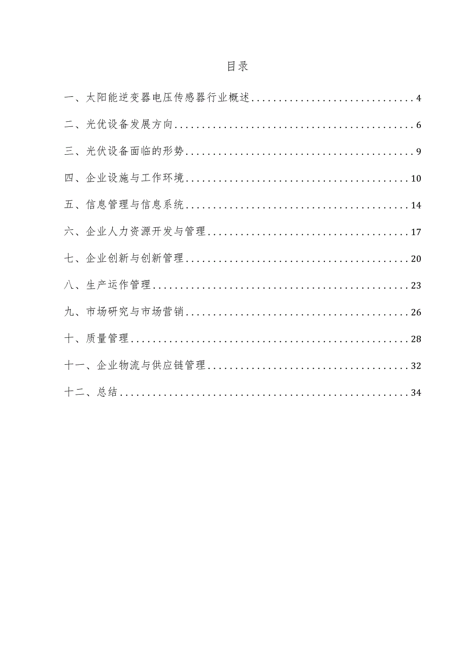 太阳能逆变器电压传感器企业管理方案.docx_第3页