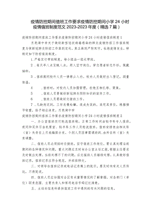 疫情防控期间值班工作要求疫情防控期间小学24小时疫情值班制度范文2023-2023年度(精选7篇).docx