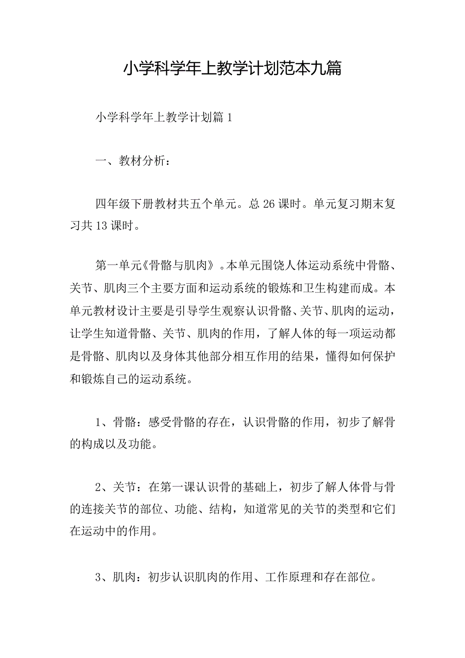 小学科学年上教学计划范本九篇.docx_第1页