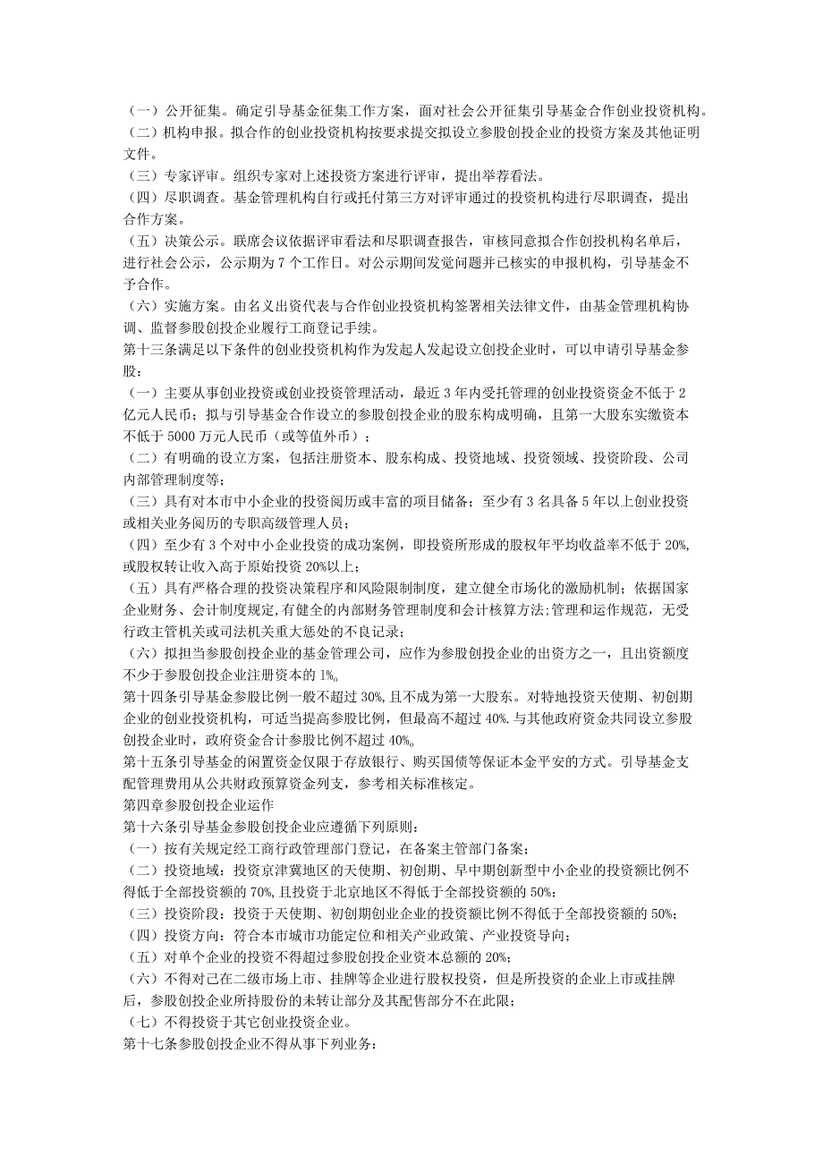 北京市中小企业创业投资引导基金管理细则范文.docx_第3页