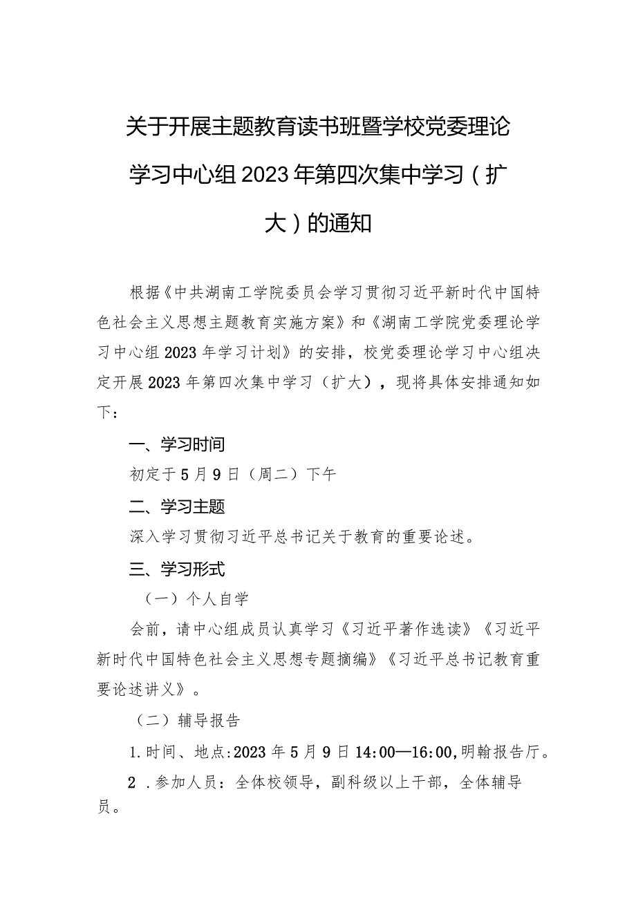 关于开展主题教育读书班暨学校党委理论学习中心组2023年第四次集中学习（扩大）的通知.docx_第1页