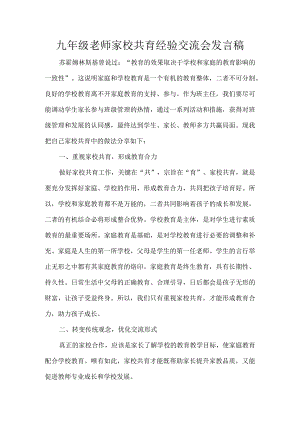 九年级老师家校共育经验交流会发言稿.docx