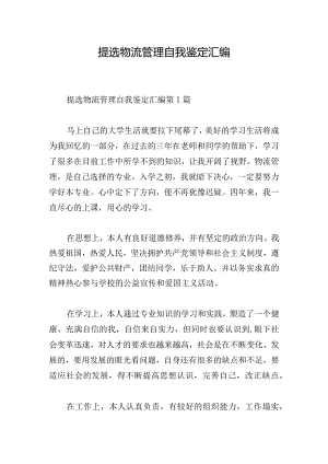 提选物流管理自我鉴定汇编.docx