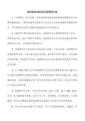 散热器或风扇项目运营管理方案.docx