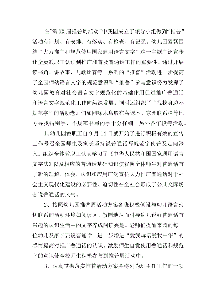 学校全国推广普通话宣传周的活动总结六篇.docx_第3页