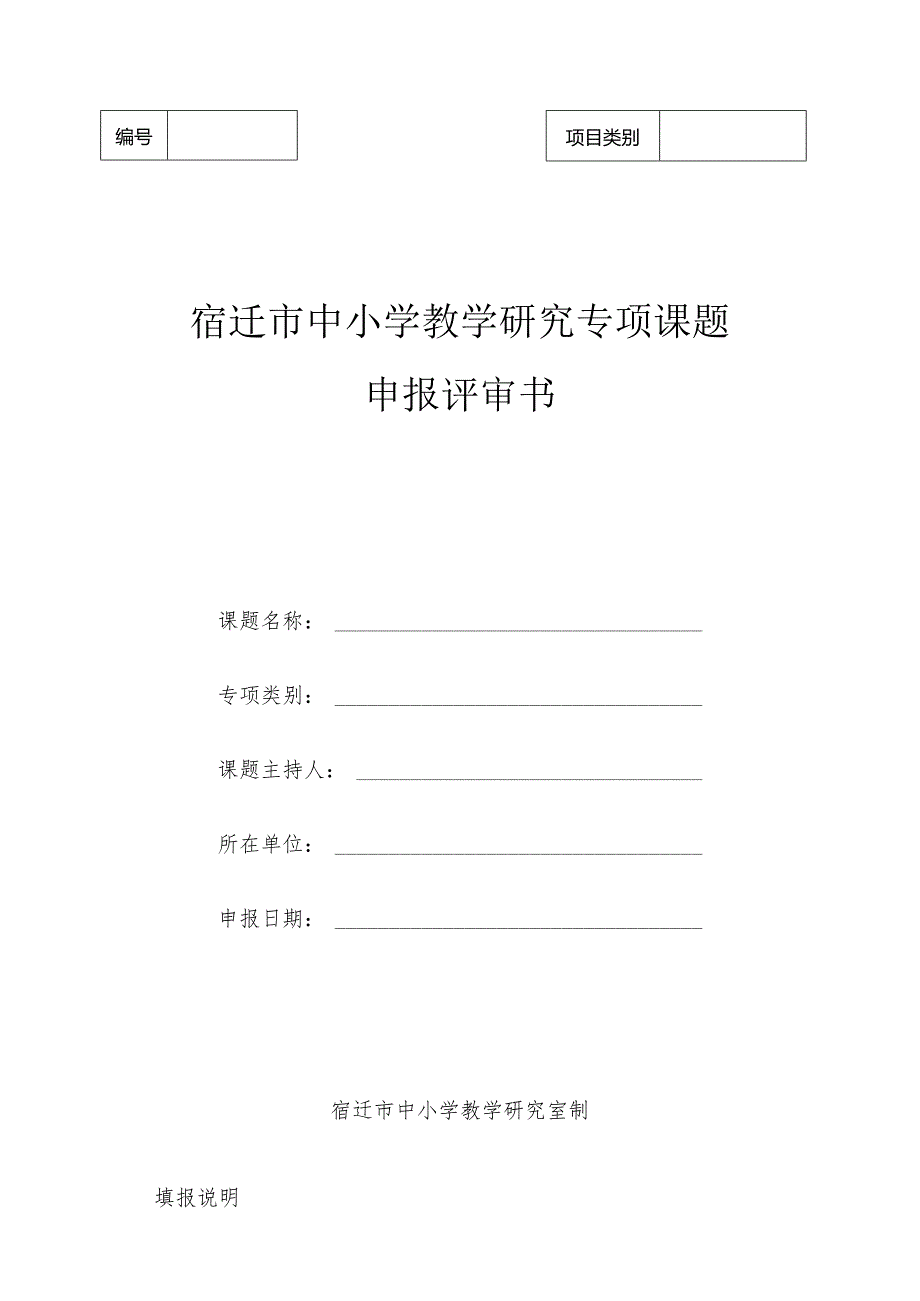 宿迁市中小学教学研究第二期专项课题申报评审书-2023版.docx_第1页