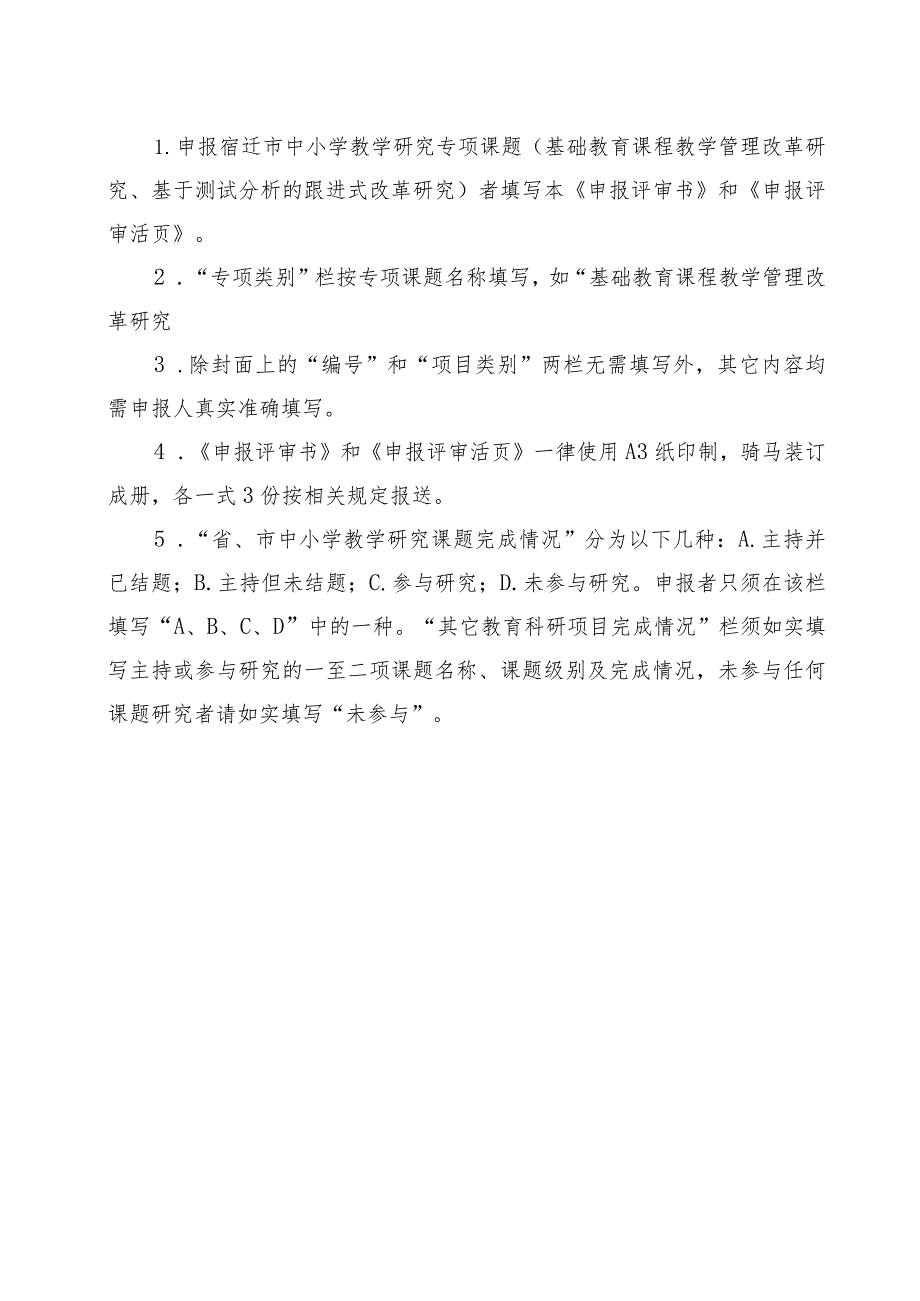 宿迁市中小学教学研究第二期专项课题申报评审书-2023版.docx_第2页