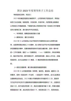 国企2023年度领导班子工作总结.docx