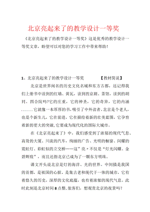 北京亮起来了的教学设计一等奖.docx