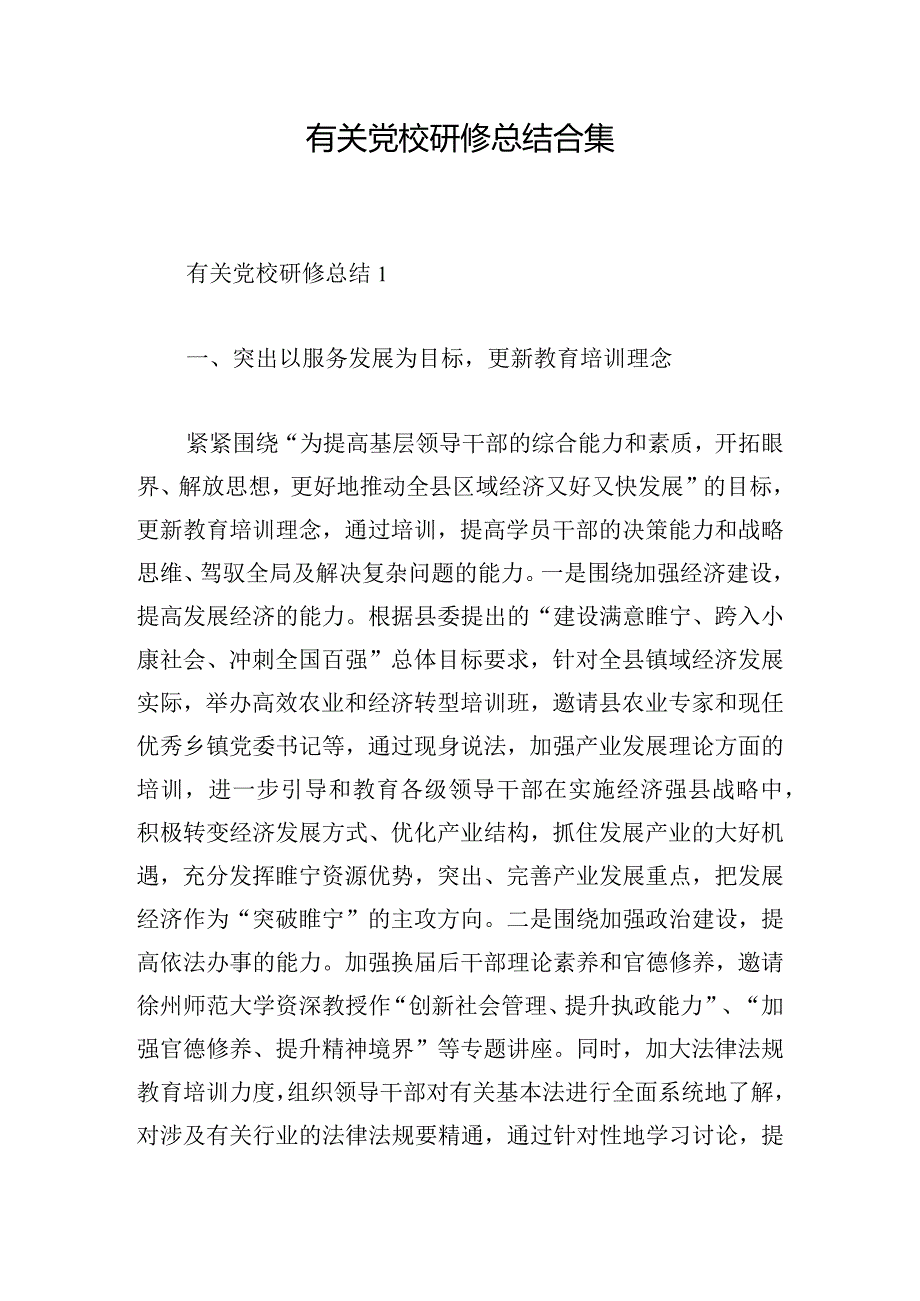 有关党校研修总结合集.docx_第1页