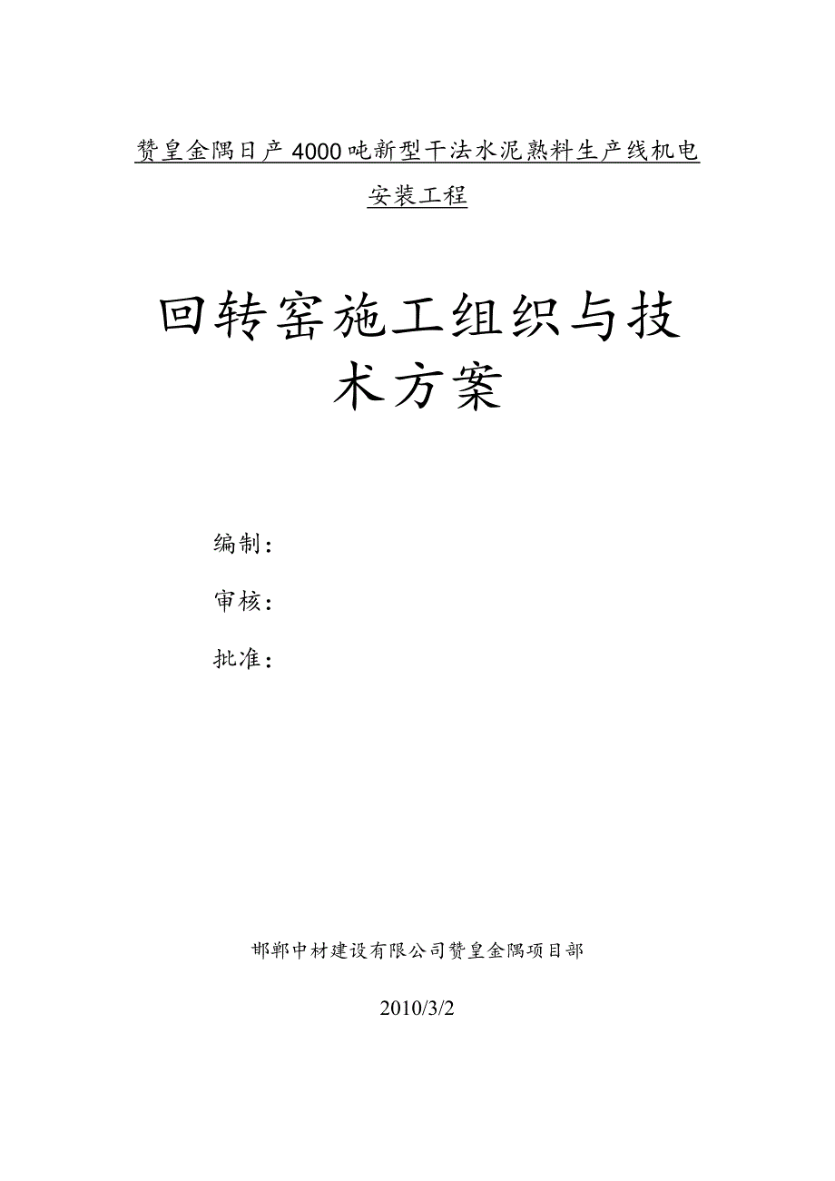 回转窑施工方案.docx_第1页