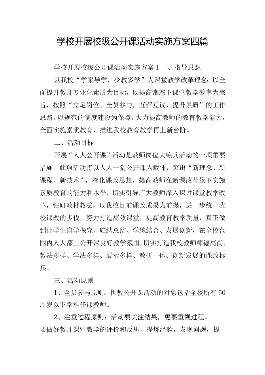 学校开展校级公开课活动实施方案四篇.docx_第1页