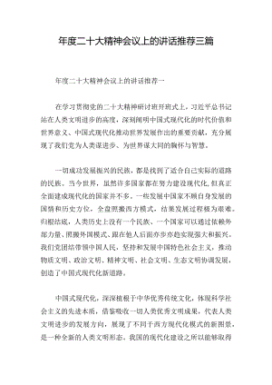 年度二十大精神会议上的讲话推荐三篇.docx