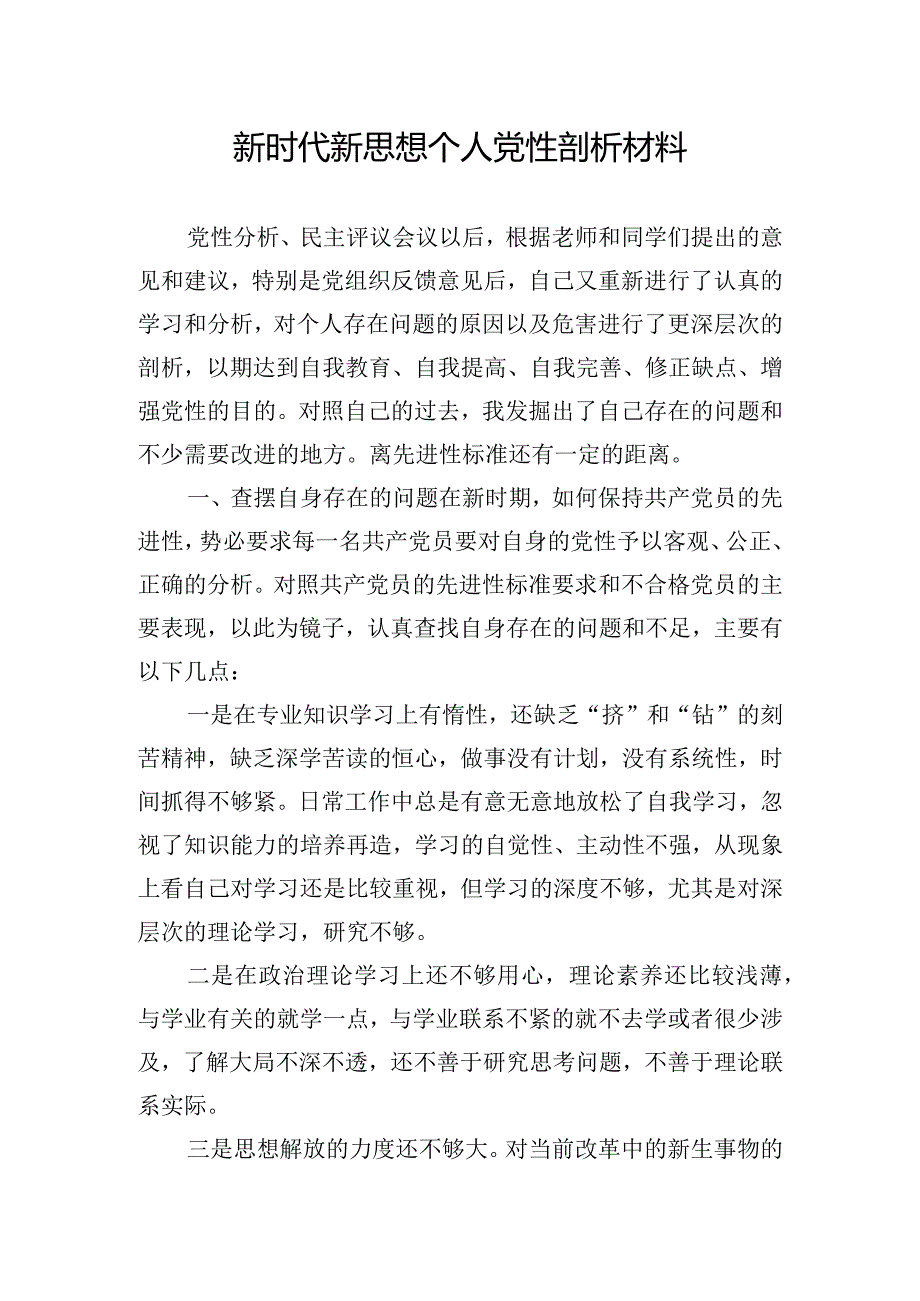 新时代新思想个人党性剖析材料.docx_第1页