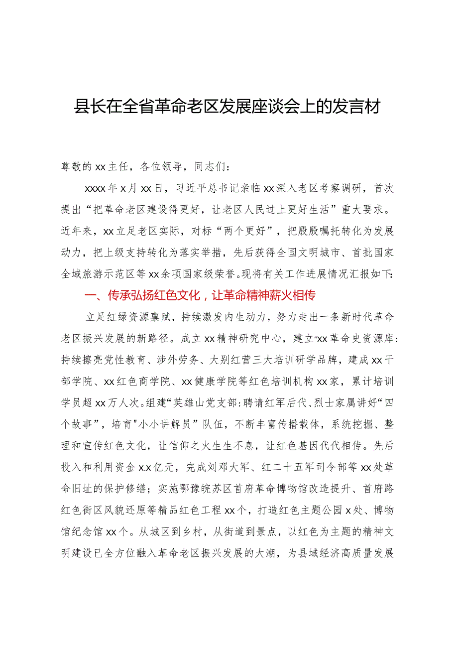 县长在全省革命老区发展座谈会上的发言材料.docx_第1页